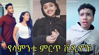 የአርቲስቶቻችን ጉድ│TIK TOK Habesha-New Funny Ethiopian Tik Tok Videos Comiplation2020│Top  Tik TOK Video’s