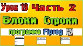 Урок 19 Блоки для работы со строками тип string в программе Flprog – Часть 2