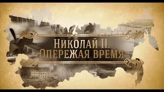 Николай II. Опережая время