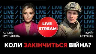 🔥БУТУСОВ: скільки у рф ще ракет, теракт в ОЛЕНІВЦІ, хто відповість за «вагнергейт» | @Kurbanova_LIVE