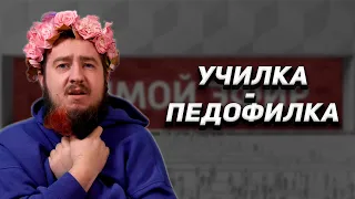 Учительница или педофилка? Прямой эфир