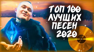 100 САМЫХ ЛУЧШИХ ПЕСЕН 2020 ГОДА ✔️ ПОПРОБУЙ НЕ ПОДПЕВАТЬ ЧЕЛЛЕНДЖ 🔥 ИХ ИЩУТ ВСЕ!