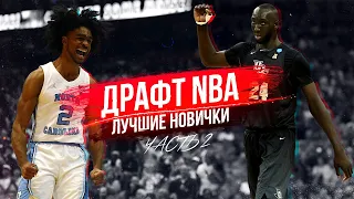 ЛУЧШИЕ ПРОСПЕКТЫ ДРАФТА 2019! КОГО ВЫБЕРУТ ПОСЛЕ ЗАЙОНА УИЛЬЯМСОНА!?