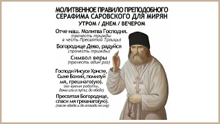 ☦️«ПРАВИЛО преподобного Серафима Саровского ДЛЯ МИРЯН» • Иисусова молитва