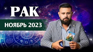 Рак Ноябрь 2023. Рунический гороскоп для Раков от Шоты Арджеванидзе