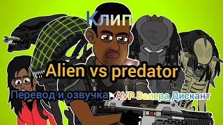 AVP:АНИМЕ КЛИП ALIEN VS PREDATOR(мой перевод и озвучка)