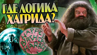 10 Нелогичных Поступков Хагрида в Гарри Поттере