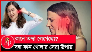 বন্ধ কান খোলার সেরা উপায় | কানে তব্দা লাগলে কী করব | How do you open a blocked ear?