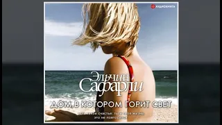 Дом, в котором горит свет | Эльчин Сафарли (аудиокнига)