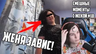 ЖЕНЯ ГРУЗИТСЯ НА ПОРТЯЖЕНИИ 2 МИНУТ! | СМЕШНЫЕ МОМЕНТЫ С ЖЕКОЙ #18/(ShadowPriestok)