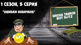 ✔️ШКОЛА ТАНКОВ WOT BLITZ✔️ | 1 Сезон, 5 серия | Ошибки новичков вот блиц