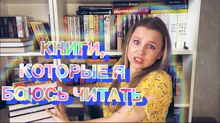 КНИГИ, КОТОРЫЕ Я БОЮСЬ ЧИТАТЬ