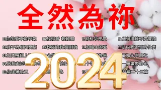 赞美诗歌 | 好聽的贊美詩20首，有字幕 | 基督教赞美诗歌集 | 最热门的宗教祷告歌曲 - 敬拜歌曲