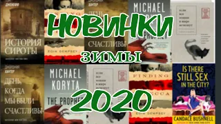 НОВИНКИ КНИГ ЗИМЫ 2020 ЧТО ПОЧИТАТЬ