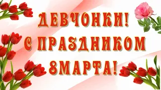 Девчонки! С праздником 8 Марта! Самое Красивое Поздравление...