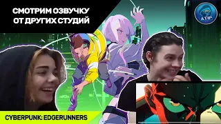 МОМЕНТЫ СО СТРИМА. РЕАКЦИЯ НА ОЗВУЧКУ АНИМЕ CYBERPUNK: EDGERUNNERS ОТ ДРУГИХ СТУДИЙ.