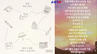 낮잠 (Nap Fairy) 예리 (YERI) , 샘김 (Sam Kim) 앨범 낮잠 (Nap Fairy) - SM STATION 2022.08.25