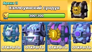 ОТКРЫВАЮ САМЫЕ КРУТЕЙШИЕ СУНДУКИ В ИГРЕ! ВЫБИЛ ДВЕ ТОПОВЫЕ ЛЕГИ! CLASH ROYALE