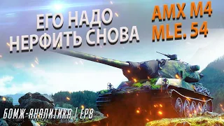 14К УРОНА НА AMX M4 54? ЭТО ЗАКОННО? ВСЁ ЕЩЁ ЛУЧШИЙ ТАНК ИГРЫ? +РОЗЫГРЫШ