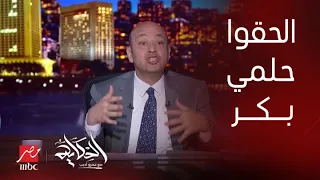 الحكاية | تفاصيل وفاة حلمي بكر.. بكاء مصطفى كامل وكشف المستور.. والجثمان في انتظار تلاجة !