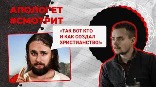 Так кто же НА САМОМ ДЕЛЕ создал ХРИСТИАНСТВО?! | 🆚 Апологет смотрит #24