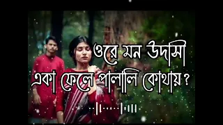Ore Mon Udashi 🥀ওরে মন উদাসী - Arijit Singh [slowed+reverb ]