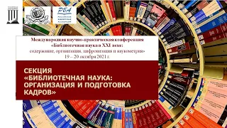 Секция "Библиотечная наука: организация и подготовка кадров»