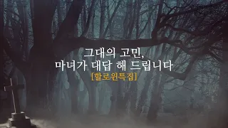 [타로] 그대의 고민, 마녀가 대답해 드립니다