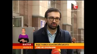 Відставка Коломойського: причини звільнення губернатора - Вікна-новини - 25.03.2015