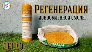 Регенерация ионообменной смолы | Аква-Фильтр