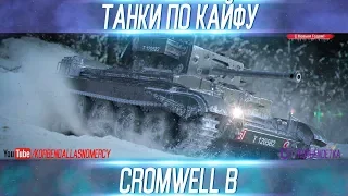 ТАНКИ ПО КАЙФУ-Cromwell B-ВЫПУСК №23