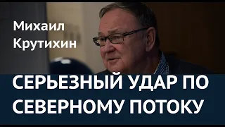 СЕРЬЕЗНЫЙ УДАР ПО СЕВЕРНОМУ ПОТОКУ: Михаил Крутихин о готовящемся решении Германии