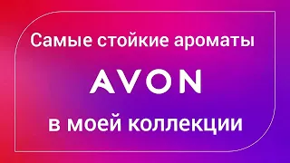 ТОП САМЫХ СТОЙКИХ АРОМАТОВ AVON В МОЕЙ КОЛЛЕКЦИИ. ПАРФЮМЕРИЯ ЭЙВОН.