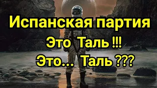 3) Лекция.Испанская партия.  Это  ТАЛЬ !!!   ЭТО... ТАЛЬ ???