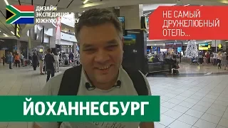 Йоханнесбург, ЮАР. Аренда машины в Африке, обзор номера в отеле. Рейтинг ресторанов в ЮАР