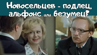 "Служебный роман". Новосельцев - подлец, альфонс или безумец?