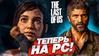 THE LAST OF US ТЕПЕРЬ НА ПК! ПЕРВЫЙ ЗАПУСК И ВПЕЧАТЛЕНИЯ! ОДНИ ИЗ НАС!