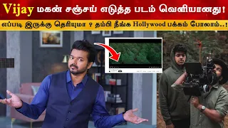 Vijay மகன் Jason Sanjay எடுத்த படம் எப்படி இருக்கு ? Thalapathy Son | Pull The Trigger | Leo