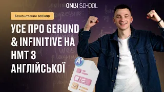 УСЕ ПРО GERUND & INFINITIVE  | ONLY SCHOOL #нмт2024 #нмтанглійська