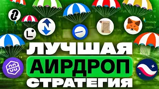 AIRDROP - КАК ПРАВИЛЬНО АБУЗИТЬ АИРДРОПЫ В 2023-2025 | LAYERZERO, METAMASK