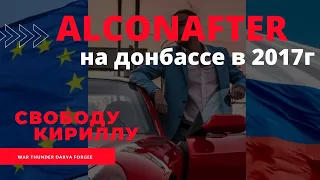 #alconafter НА ДОНБАССЕ В 2017г - ЛАТВИЯ ОБВИНЯЕТ #zанаших #спецоперация #своихнебросаем #латвия