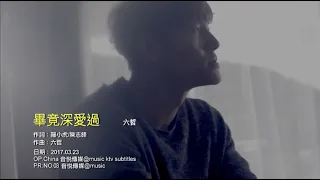 毕竟深爱过 - 六哲