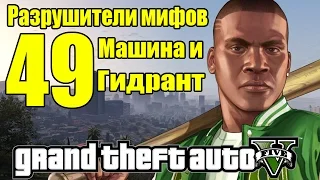 GTA 5 - Разрушители Мифов [Автомобиль и Гидрант] ЧАСТЬ #49