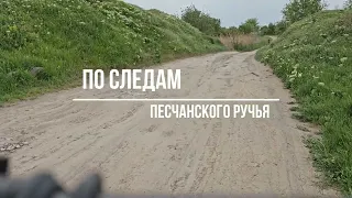 По следам Песчанского ручья.