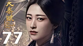 【INDO SUB】Qin Dynasty Epic EP77 | 大秦赋 | Edward Zhang, Duan Yi Hong, Li Nai Wen, Zhu Zhu, Vivian Wu