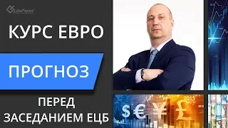 Прогноз курса евро перед заседанием ЕЦБ