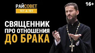 ВОЙТИШКО. Священник о сексе / Райсовет «тет-а-тет»