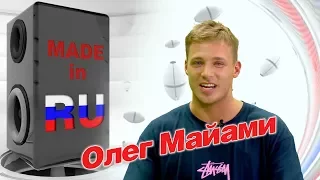 Олег  Майами в гостях у #MADEINRU / EUROPA PLUS TV