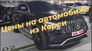 Авто из Кореи. Цены на автомобили изКореи MercedesGLE 63 S 4Matic,KIA SPORTAGE, CARNIVAL,SORENTO, K5