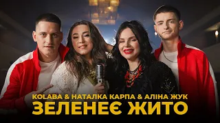 KOLABA & НАТАЛКА КАРПА & АЛІНА ЖУК - Зеленеє жито (Official Music Video)